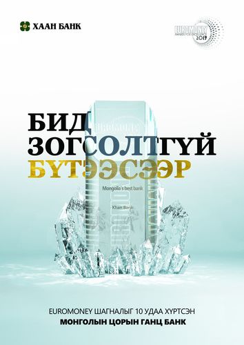 ХААН Банк “Euromoney” шагналыг 10 дахь удаагаа хүртсэн Монголын анхны банк боллоо